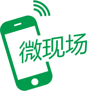 微现场