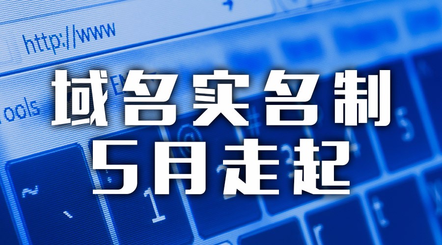 域名实名制5月走起
