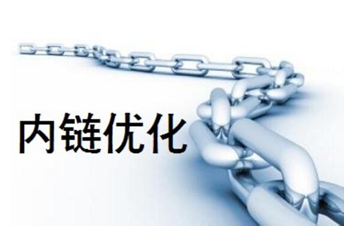内链优化