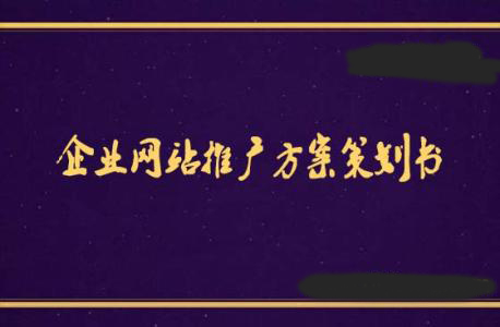 佛山网站推广：如何快速制定一份简易的SEO计划书