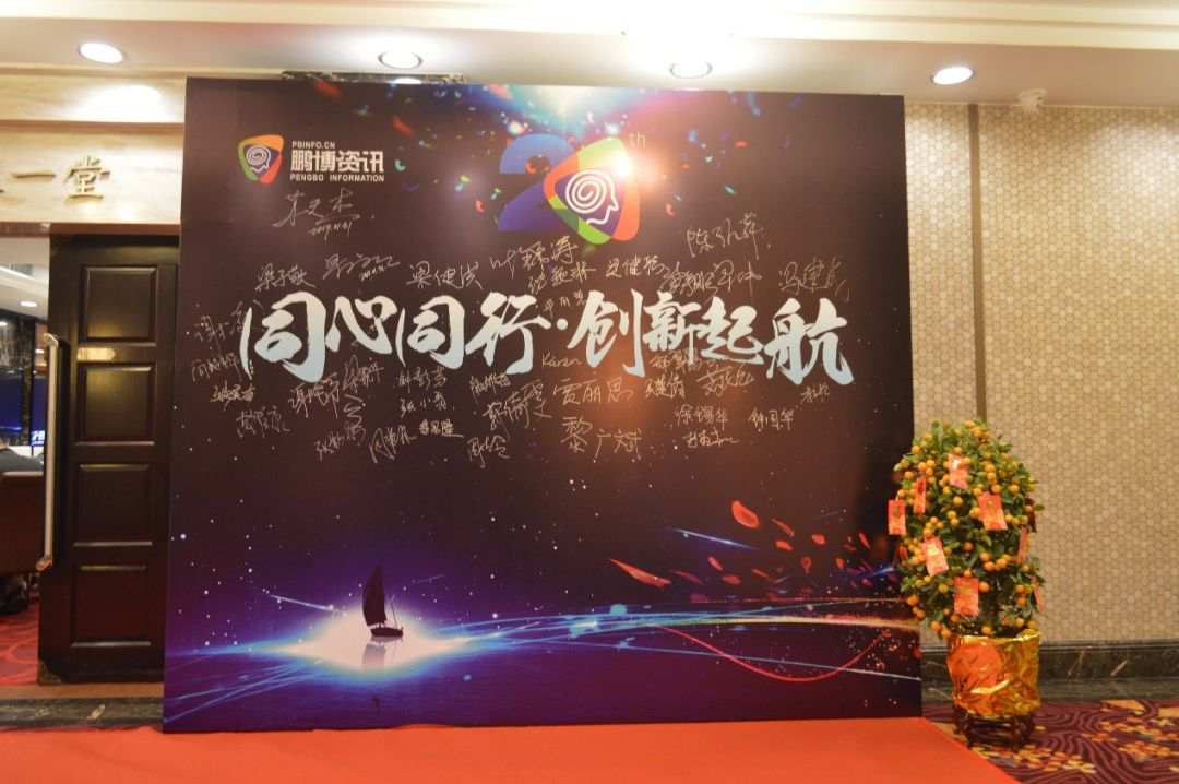 鹏博资讯新春年会
