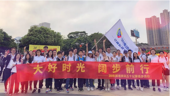 大好时光，阔步前行，鹏博style走起