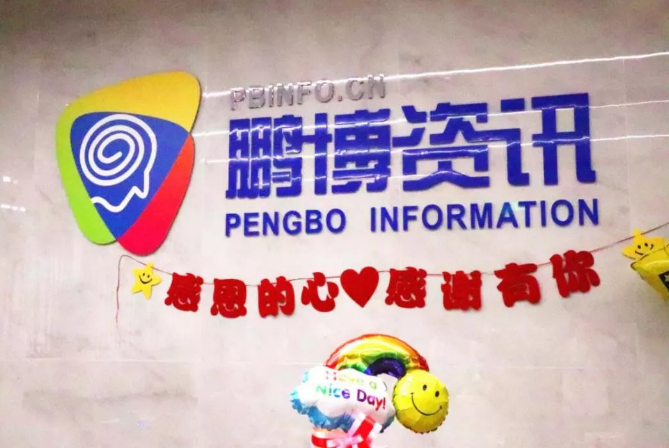 鹏博员工生日会