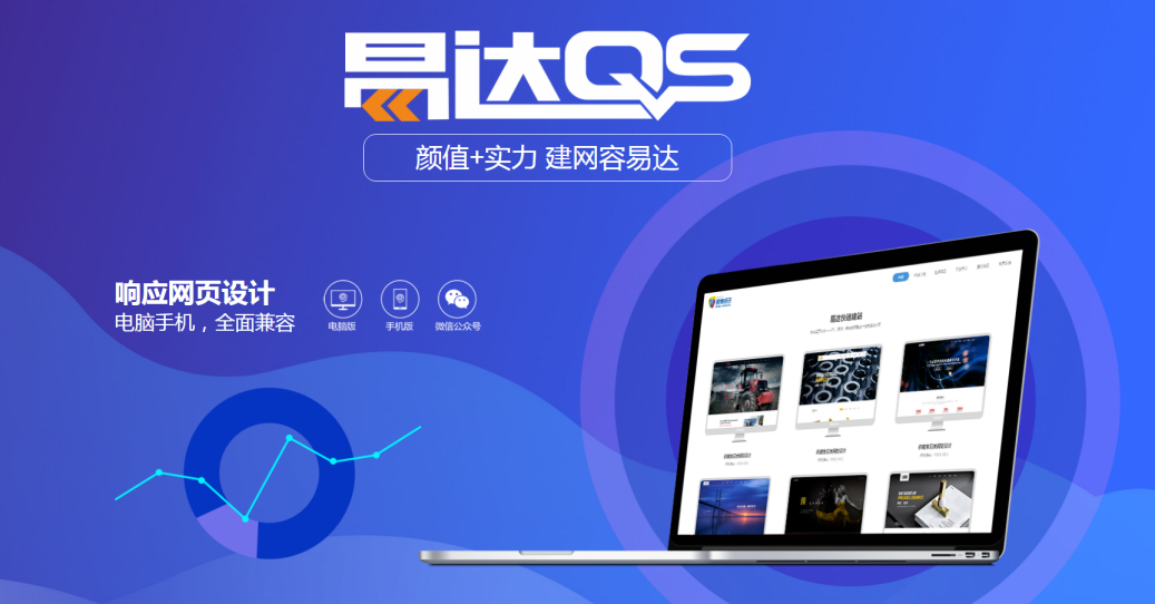 佛山快速建站丨拥有一个易达QS建立的网站是怎样的一种体验？