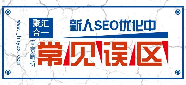 SEO常见的四个误区