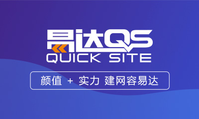易达QS快速建站解决方案