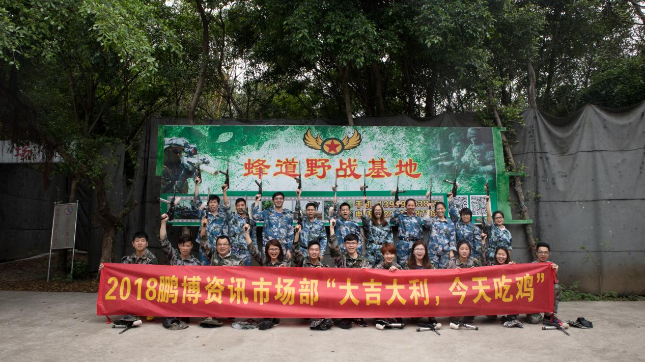 市场部野战拓展活动——大吉大利，今天吃鸡