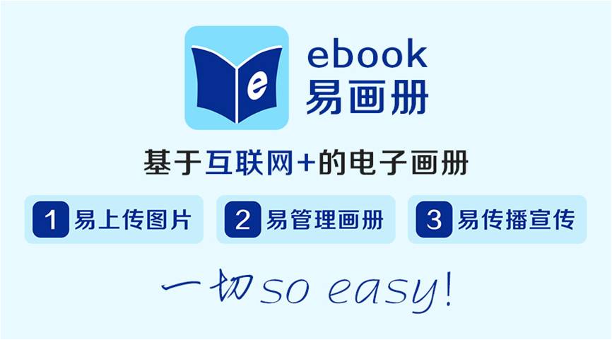 ebook易画册强势来袭
