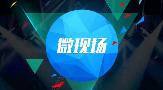 微现场究竟如何玩